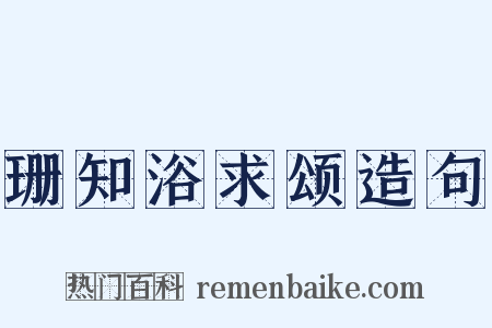 珊知浴求颂造句是什么意思的图片